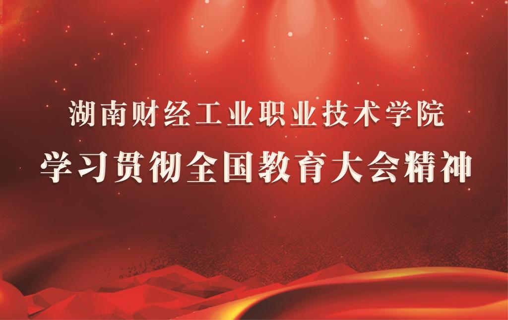 湖南財工職院學(xué)習貫徹全國教育大會(huì )精神