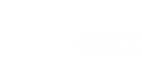 媒體財工